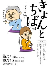 柳家喬太郎との2人会「きょんとちば」第5弾開催に向け千葉雅子「負けられない」