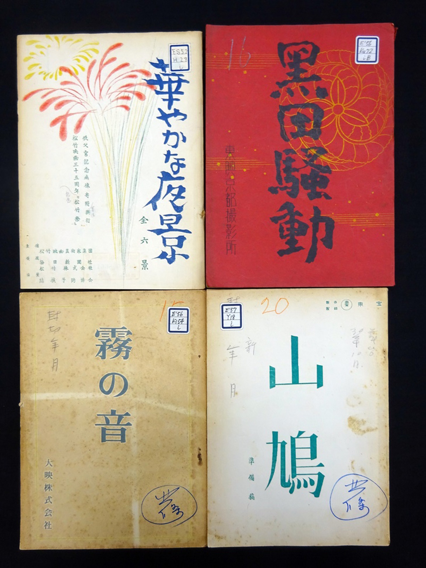 北條秀司の映画台本。