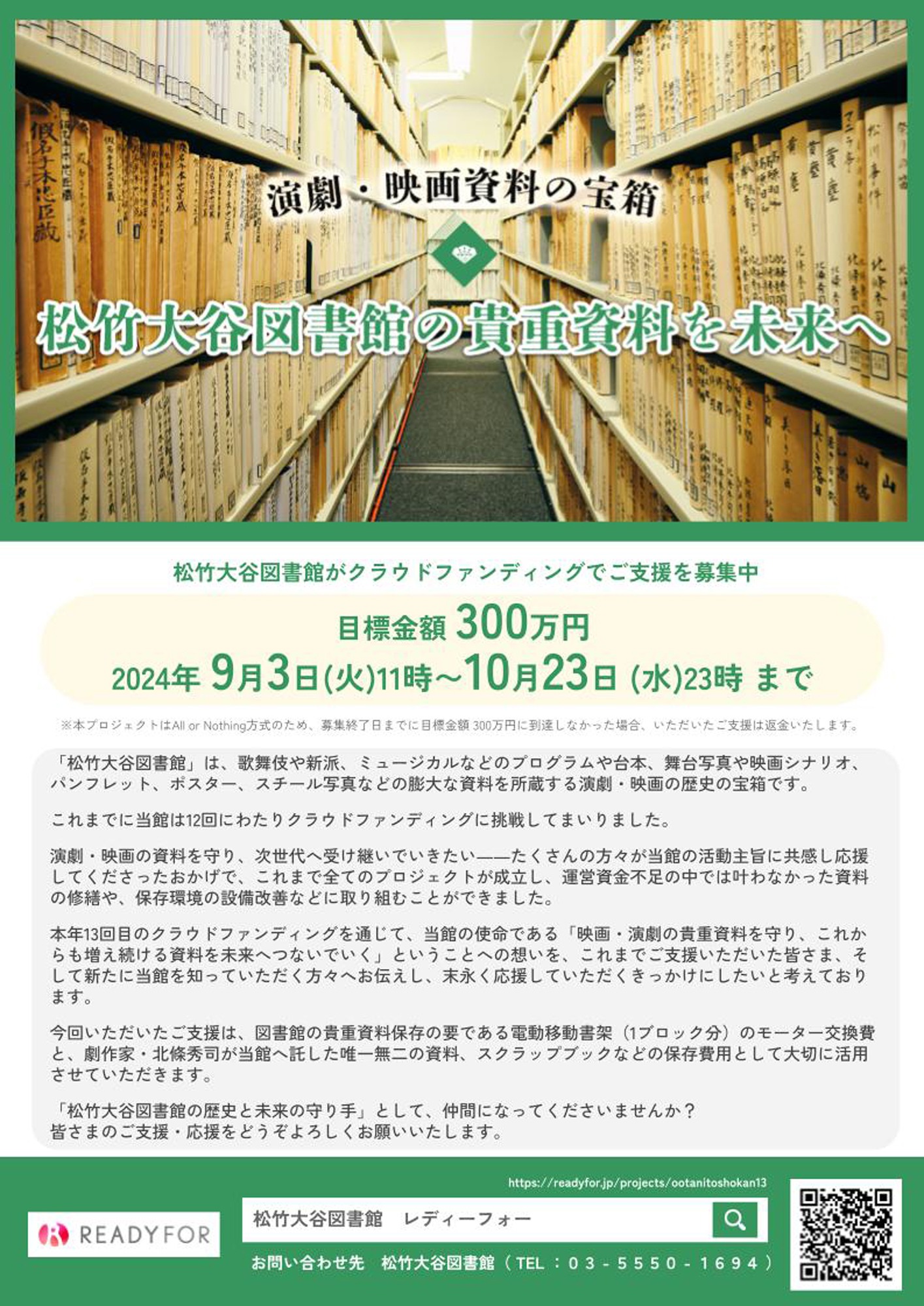 松竹大谷図書館クラウドファンディング第13弾のチラシ表。