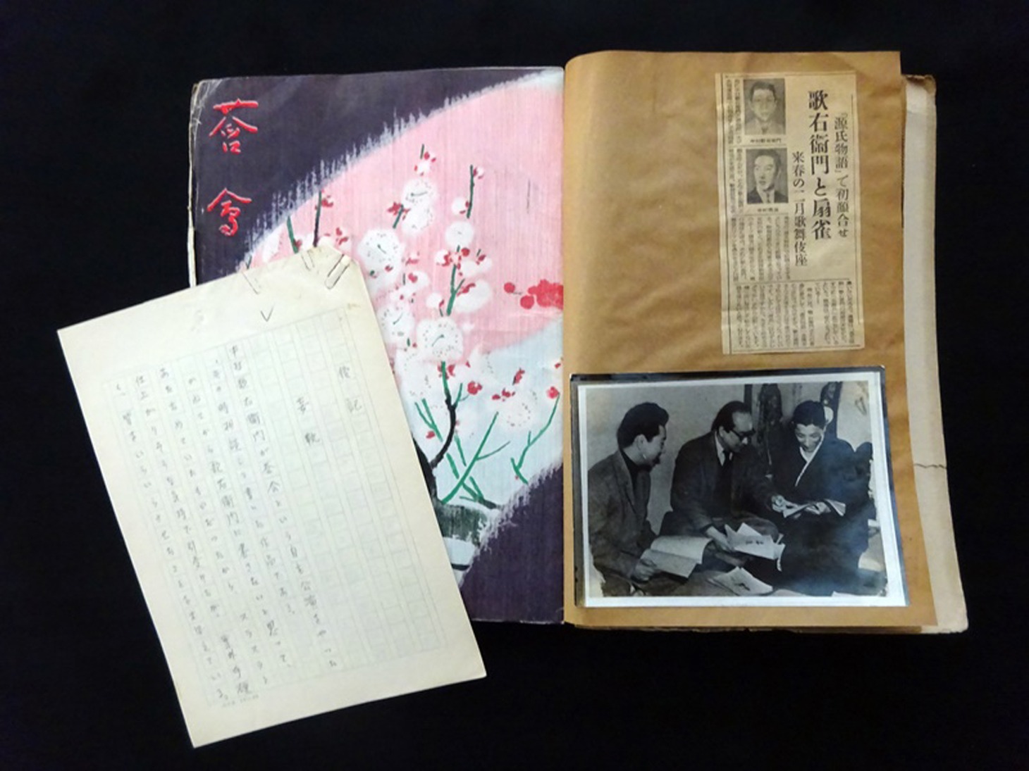 北條秀司の「妄執」スクラップブックと自筆原稿。