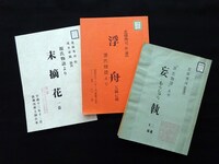 北條秀司「源氏物語」台本