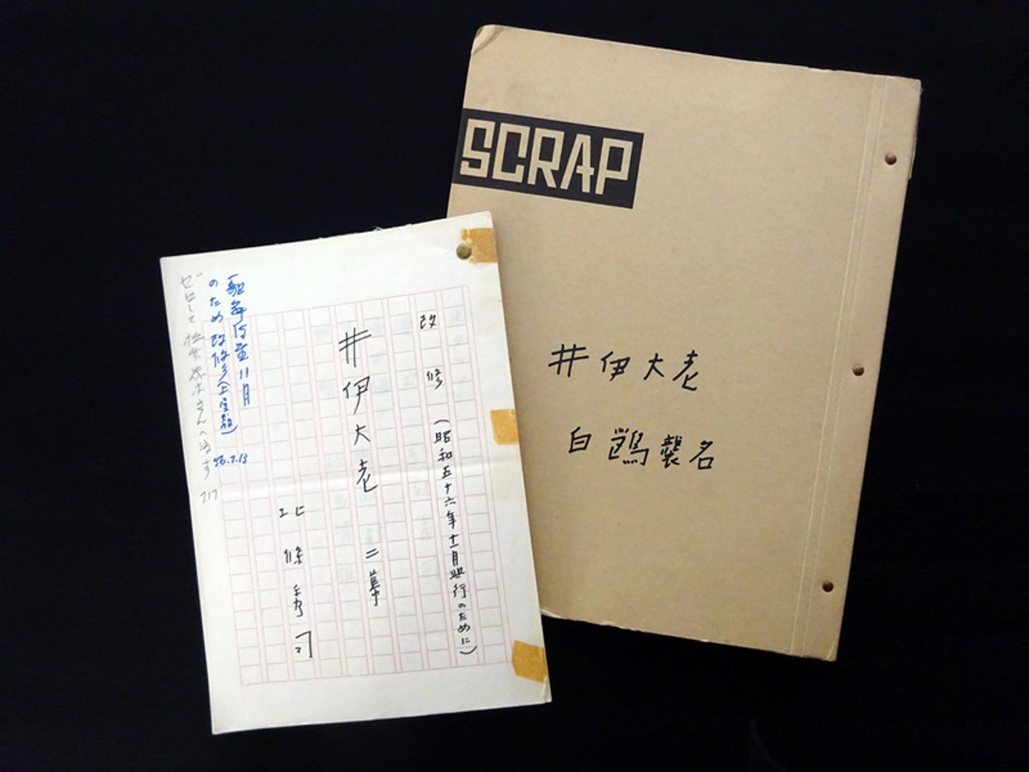北條秀司の「井伊大老」スクラップブックと自筆台本。