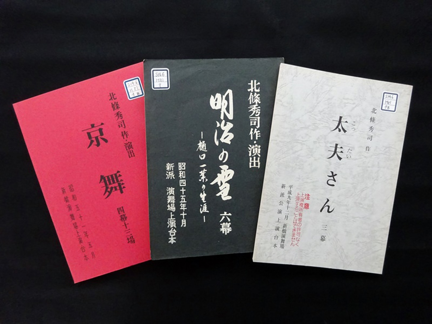 北條秀司の新派台本。
