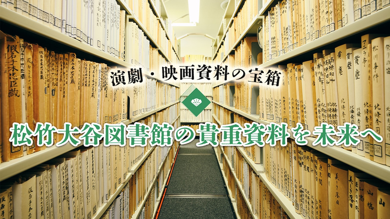 松竹大谷図書館クラウドファンディング第13弾のビジュアル。
