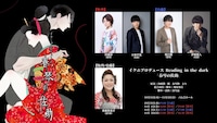 イクニプロデュース Reading in the dark「春琴の佐助」出演者