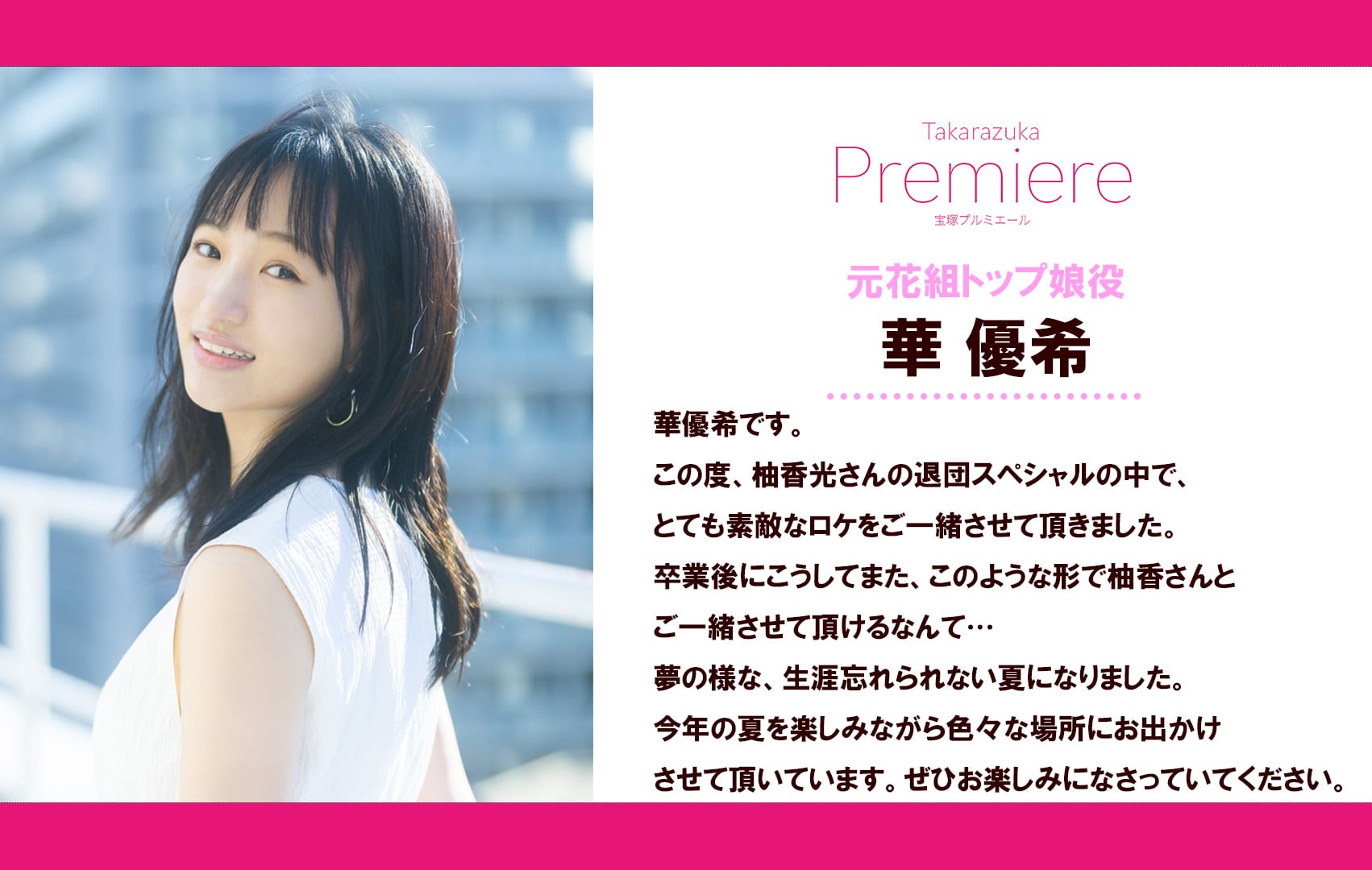 生涯忘れられない夏になりました…「宝塚プルミエール」柚香光＆華優希
