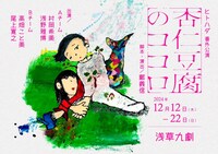 ヒトハダ 番外公演「杏仁豆腐のココロ」ビジュアル