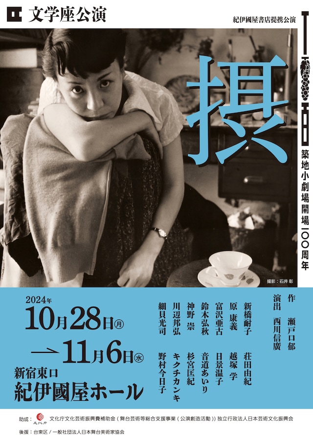 文学座「摂」東京公演チラシ表