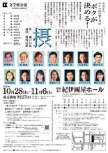 文学座「摂」東京公演チラシ裏