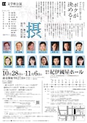 文学座「摂」東京公演チラシ裏