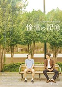あこがれること、忘れずに覚えていること…劇団 水中ランナー次回作は「憧憬の記憶」