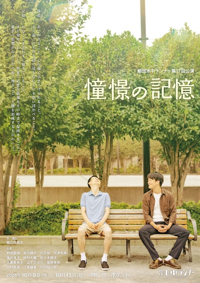劇団 水中ランナー 第17回公演「憧憬の記憶」チラシ表