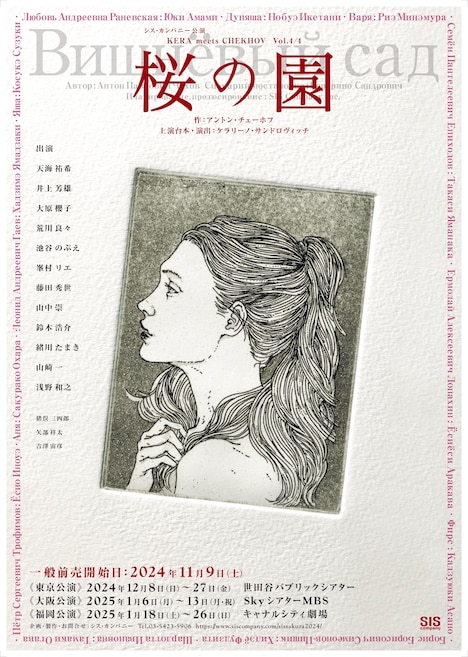 シス・カンパニー公演 KERA meets CHEKHOV Vol.4/4「桜の園」チラシ
