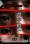 すべてがここに！公社流体力学と名乗って10周年記念公演「頭中蜂」