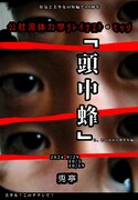 すべてがここに！公社流体力学と名乗って10周年記念公演「頭中蜂」