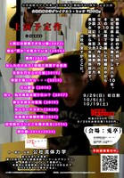 公社流体力学と名乗って10周年（旗揚げは9周年）記念公演 公社流体力学グレイテスト・ヒッツ「頭中蜂」チラシ裏