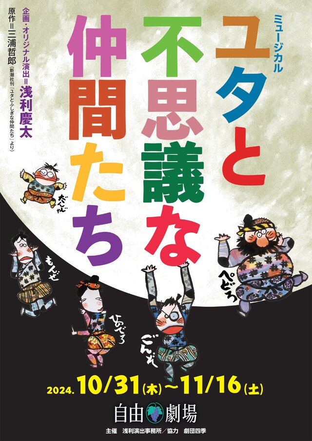2024年 浅利演出事務所主催公演 ミュージカル「ユタと不思議な仲間たち」チラシ表