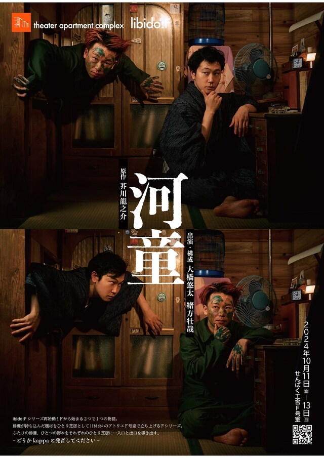 theater apartment complex libido:F「河童-kappa」ビジュアル