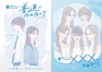 劇団12ミニッツ  第4回公演「普通になれなくて」劇団12ミニッツ 第3回公演「xxxになれなくて」チラシ表