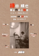 鎌田順也の生前の活動をしのぶ、舞台作品の上映会がユーロライブで
