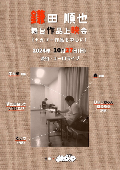 「鎌田順也 舞台作品上映会（ナカゴー作品を中心に）」チラシ