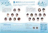 劇団12ミニッツ  第4回公演「普通になれなくて」劇団12ミニッツ 第3回公演「xxxになれなくて」チラシ裏