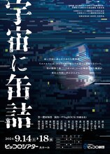 兵庫県立ピッコロ劇団第80回公演 尼崎市第8回「近松賞」受賞作品「宇宙に缶詰」チラシ