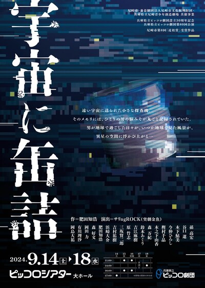 兵庫県立ピッコロ劇団第80回公演 尼崎市第8回「近松賞」受賞作品「宇宙に缶詰」チラシ