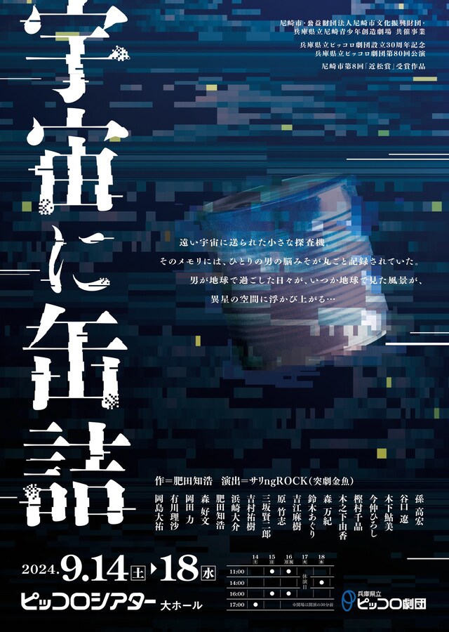 兵庫県立ピッコロ劇団第80回公演 尼崎市第8回「近松賞」受賞作品「宇宙に缶詰」チラシ