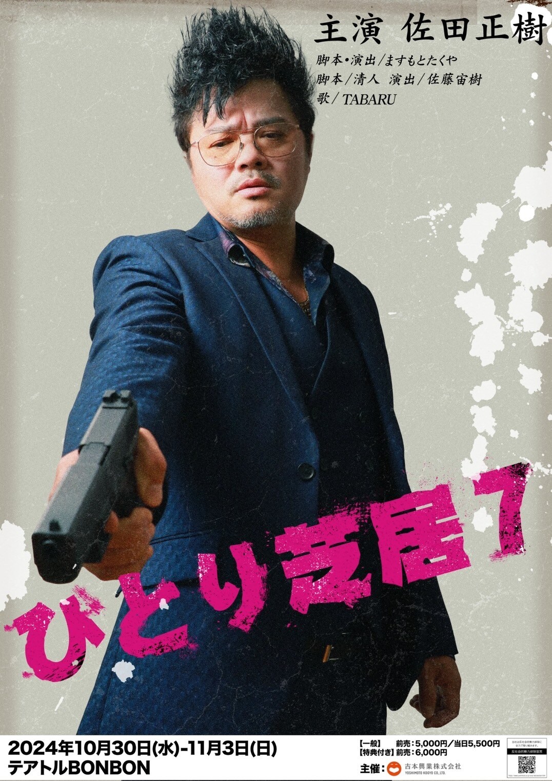 バッドボーイズ佐田正樹の一人芝居第7弾、相方の清人が脚本を担当
