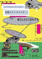 マミアナのショーケース01「奈落のクイズマスター」ビジュアル