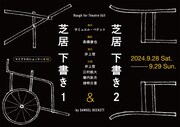 マミアナのショーケース第1弾、ベケットの短編2作品と成田航平の新作を上演