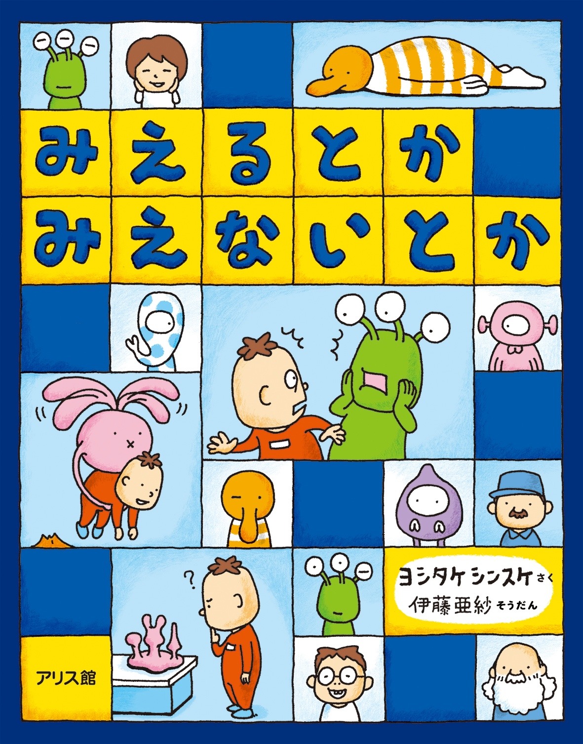 「みえるとか みえないとか」書影