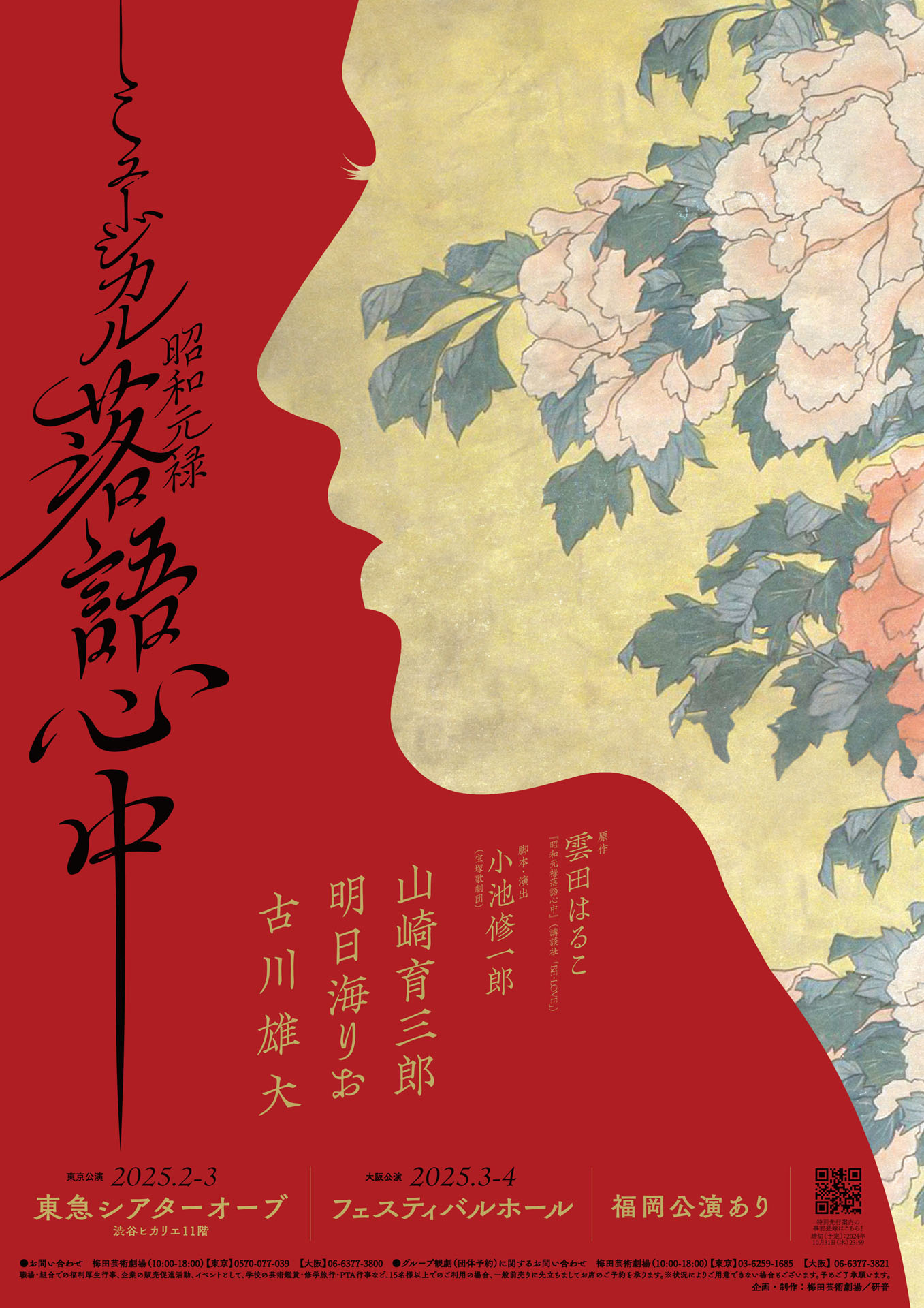 ミュージカル「昭和元禄落語心中」ビジュアル