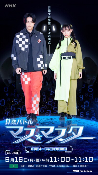 NHK Eテレ「算数バトル マスマスター」ビジュアル（画像提供：NHK）