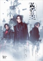 舞台「黄昏の王」キービジュアル