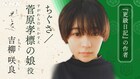 大河ドラマ「光る君へ」に吉柳咲良、のちに「更級日記」を記すちぐさ / 菅原孝標の娘役に