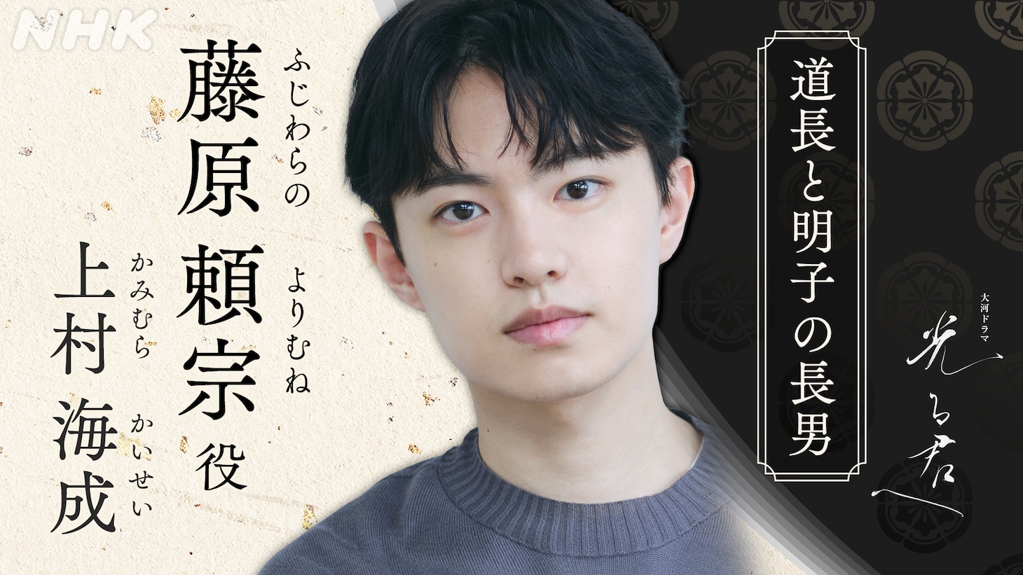 藤原頼宗役の上村海成。