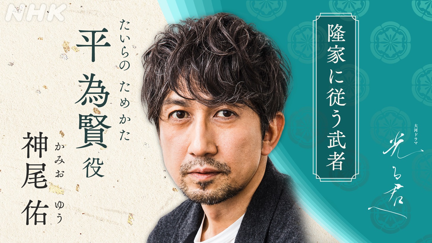 平為賢役の神尾佑。