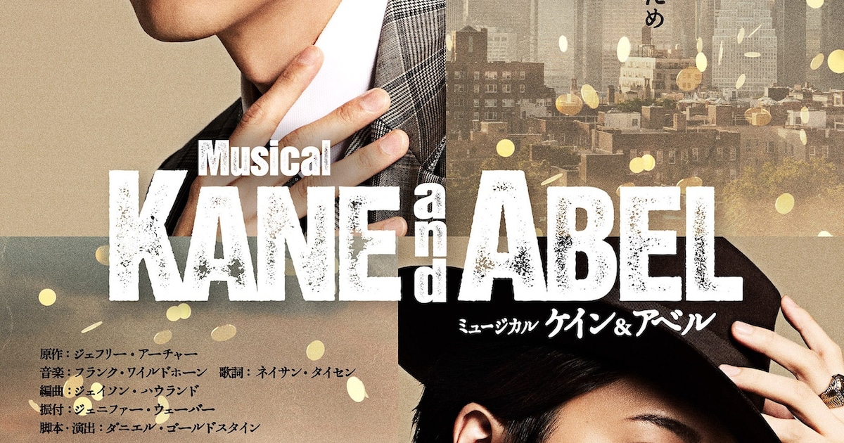 松下洸平・松下優也出演「ケイン＆アベル」ビジュアル＆コメント動画 
