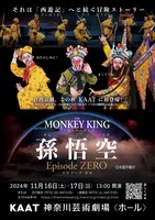 「The Monkey King 孫悟空 Episode ZERO」チラシ表