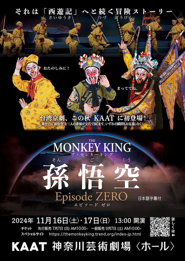 「The Monkey King 孫悟空 Episode ZERO」チラシ表