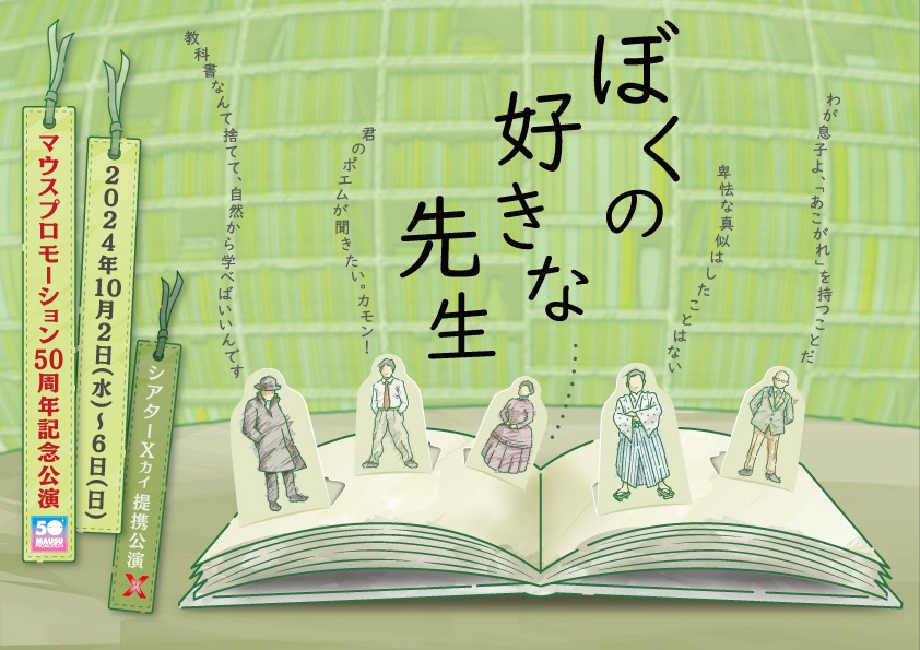 「マウスプロモーション50周年記念公演 シアターΧ提携公演『ぼくの好きな先生』」チラシ表