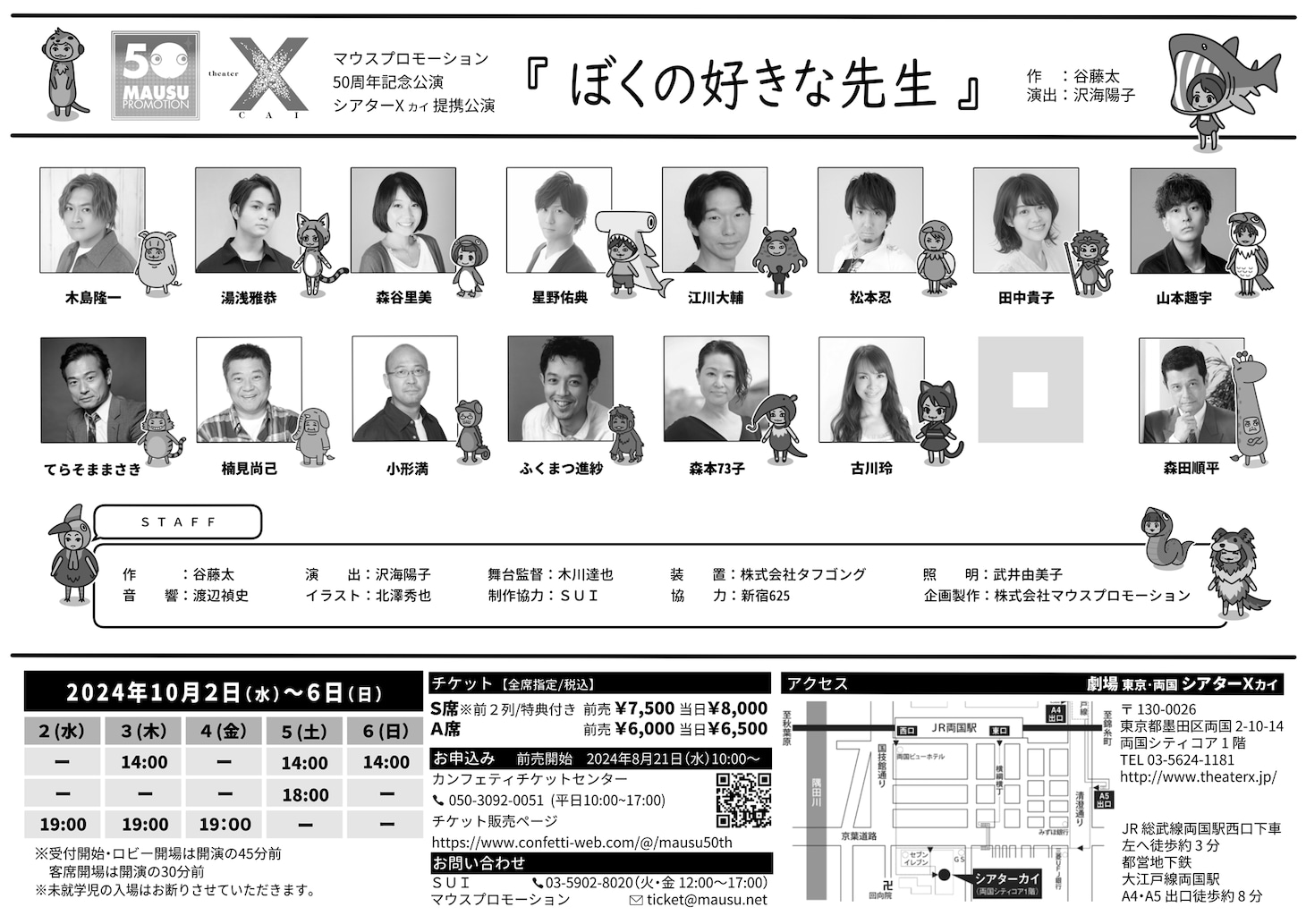 「マウスプロモーション50周年記念公演 シアターΧ提携公演『ぼくの好きな先生』」チラシ裏