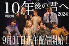 岩田華怜が震災復興活動通じて書き上げた「10年後の君へ」映像配信スタート