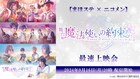 まほステのエチュードシリーズPart1の最速上映会がニコニコ生放送で