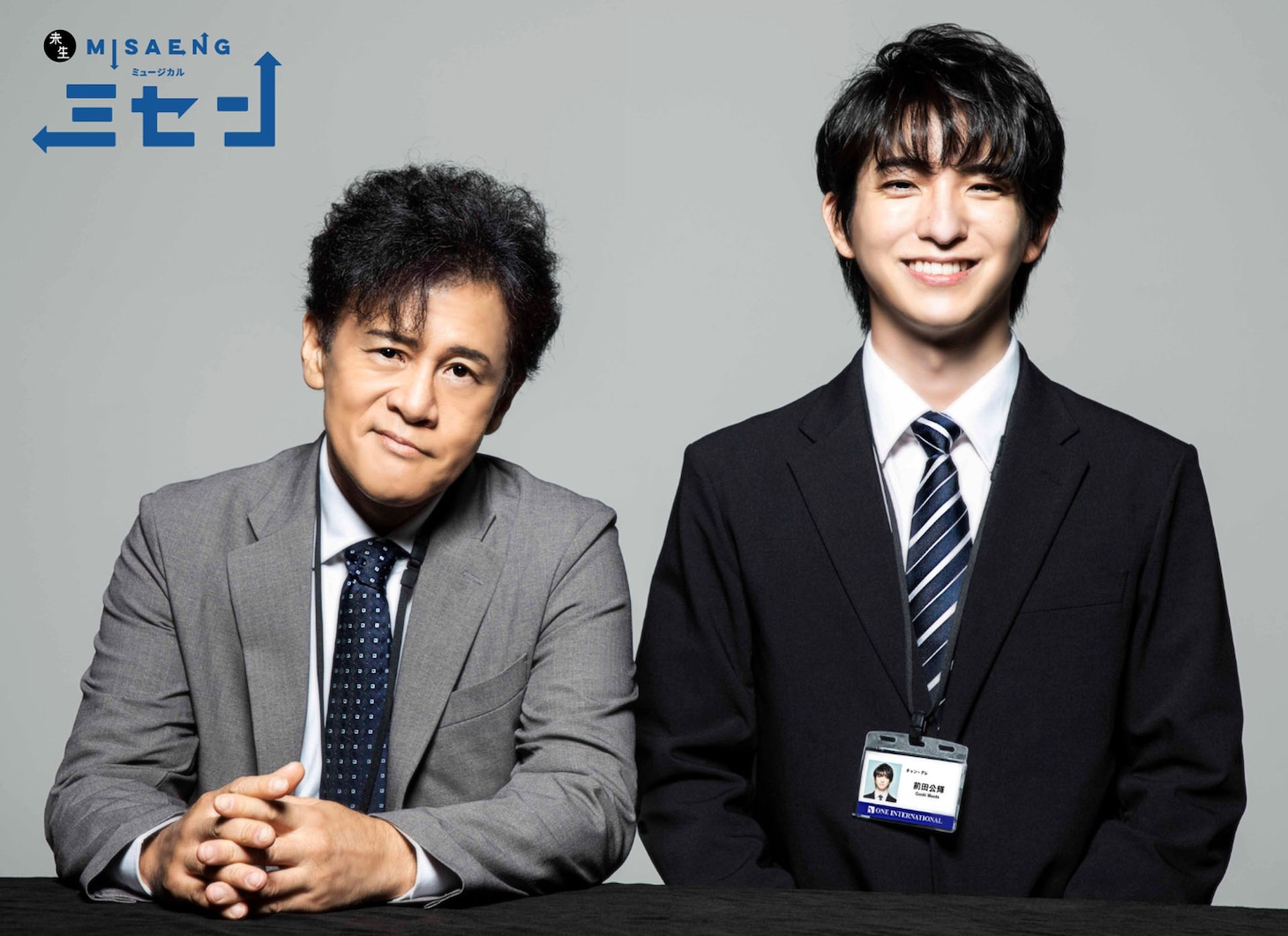 ミュージカル「ミセン」ビジュアル。左から橋本じゅん、前田公輝。