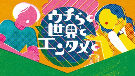 NHKラジオ第1「ウチらと世界とエンタメと」ビジュアル