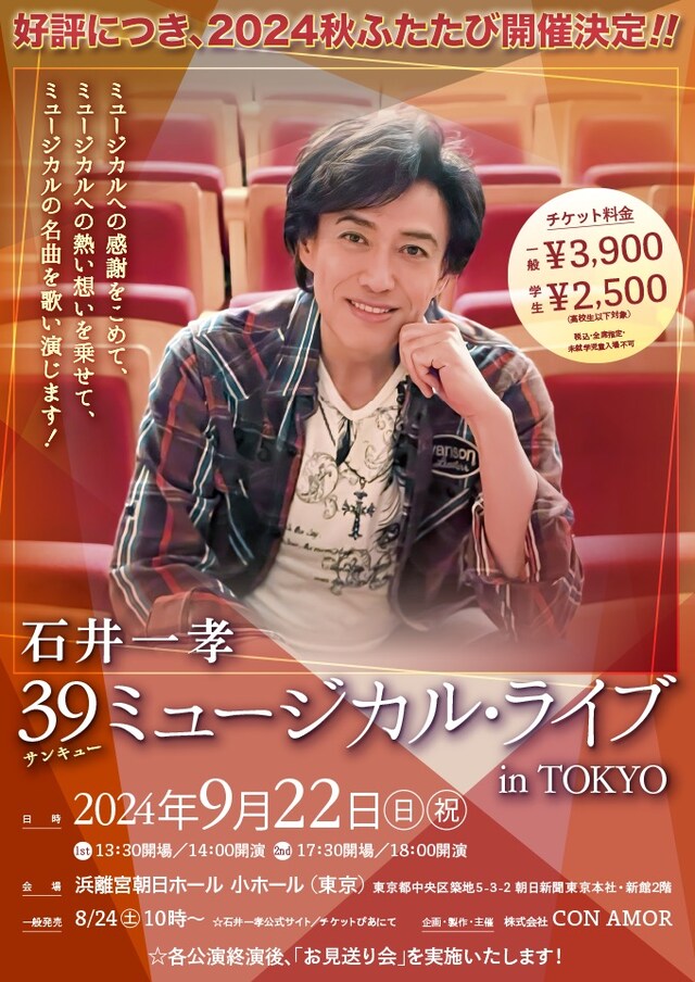 「39ミュージカル・ライブ in TOKYO」チラシ