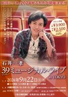 石井一孝による「39ミュージカル・ライブ」再び!「星列車で行こう」の裏話も